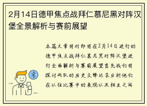 2月14日德甲焦点战拜仁慕尼黑对阵汉堡全景解析与赛前展望