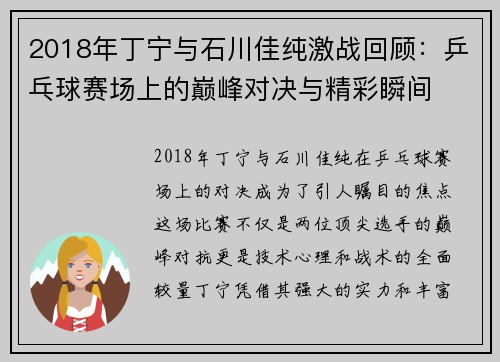 2018年丁宁与石川佳纯激战回顾：乒乓球赛场上的巅峰对决与精彩瞬间