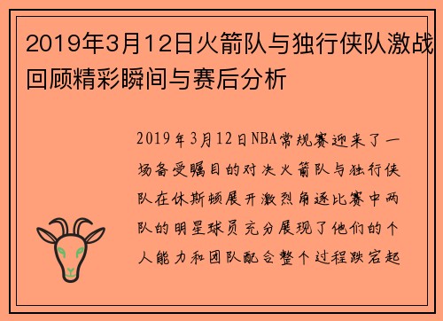 2019年3月12日火箭队与独行侠队激战回顾精彩瞬间与赛后分析