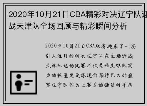 2020年10月21日CBA精彩对决辽宁队迎战天津队全场回顾与精彩瞬间分析