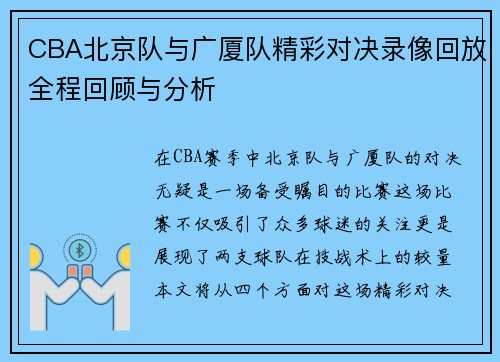 CBA北京队与广厦队精彩对决录像回放全程回顾与分析