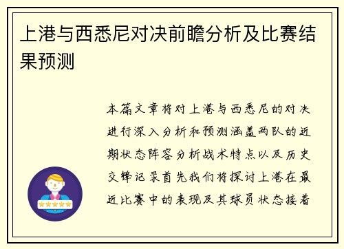 上港与西悉尼对决前瞻分析及比赛结果预测