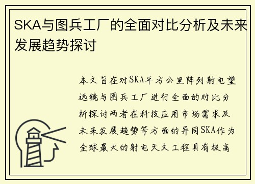 SKA与图兵工厂的全面对比分析及未来发展趋势探讨