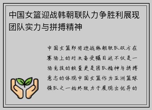 中国女篮迎战韩朝联队力争胜利展现团队实力与拼搏精神