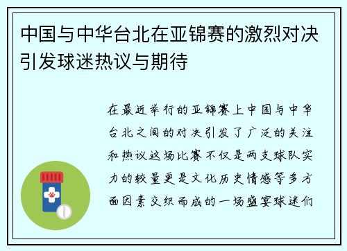 中国与中华台北在亚锦赛的激烈对决引发球迷热议与期待