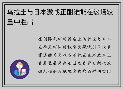 乌拉圭与日本激战正酣谁能在这场较量中胜出