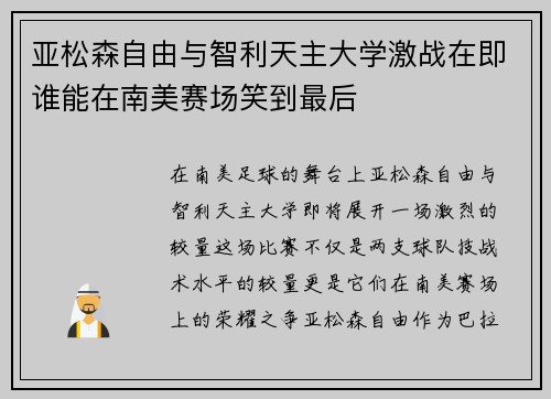 亚松森自由与智利天主大学激战在即谁能在南美赛场笑到最后