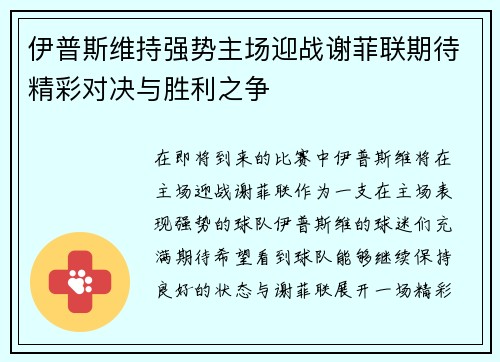 伊普斯维持强势主场迎战谢菲联期待精彩对决与胜利之争