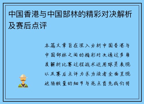 中国香港与中国郜林的精彩对决解析及赛后点评