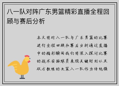 八一队对阵广东男篮精彩直播全程回顾与赛后分析