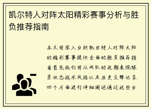 凯尔特人对阵太阳精彩赛事分析与胜负推荐指南