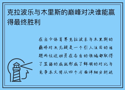 克拉波乐与木里斯的巅峰对决谁能赢得最终胜利