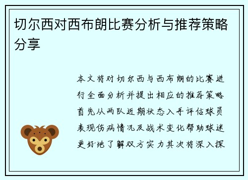 切尔西对西布朗比赛分析与推荐策略分享