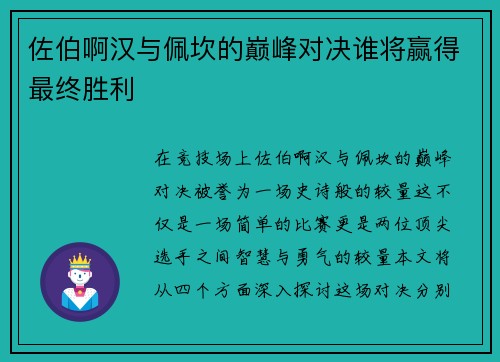 佐伯啊汉与佩坎的巅峰对决谁将赢得最终胜利