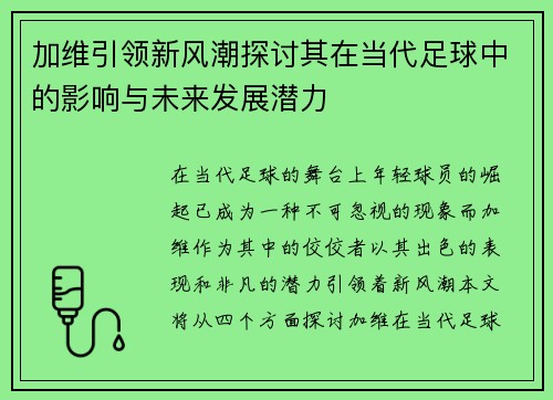 加维引领新风潮探讨其在当代足球中的影响与未来发展潜力