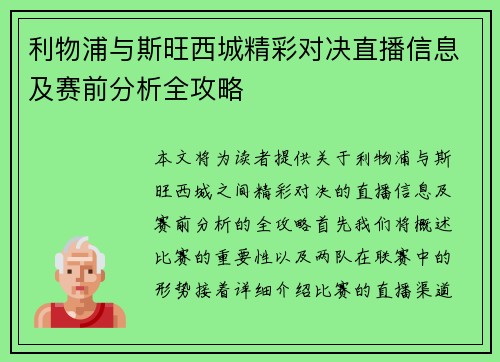 利物浦与斯旺西城精彩对决直播信息及赛前分析全攻略