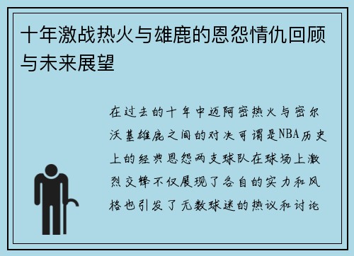 十年激战热火与雄鹿的恩怨情仇回顾与未来展望