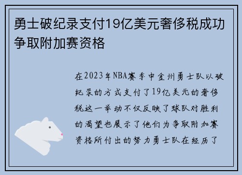 勇士破纪录支付19亿美元奢侈税成功争取附加赛资格