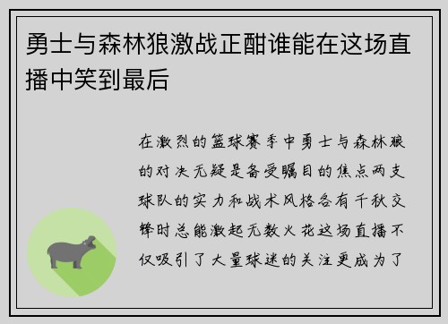 勇士与森林狼激战正酣谁能在这场直播中笑到最后