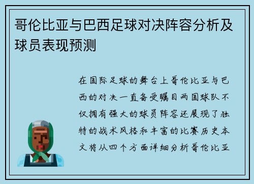 哥伦比亚与巴西足球对决阵容分析及球员表现预测