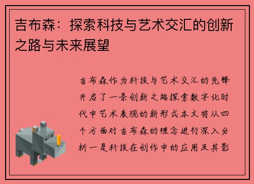 吉布森：探索科技与艺术交汇的创新之路与未来展望