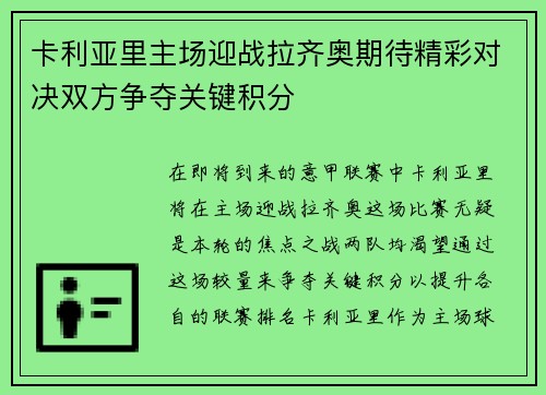 卡利亚里主场迎战拉齐奥期待精彩对决双方争夺关键积分