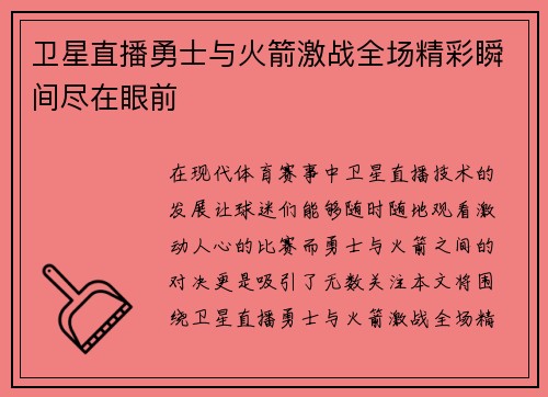 卫星直播勇士与火箭激战全场精彩瞬间尽在眼前