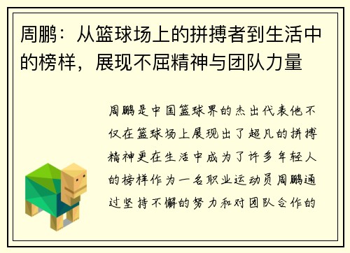 周鹏：从篮球场上的拼搏者到生活中的榜样，展现不屈精神与团队力量