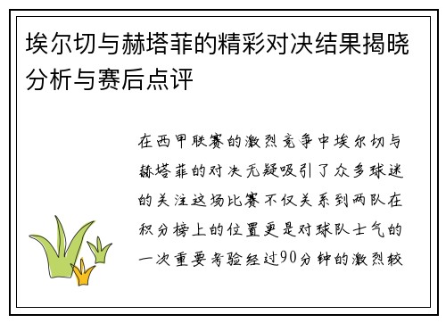 埃尔切与赫塔菲的精彩对决结果揭晓分析与赛后点评