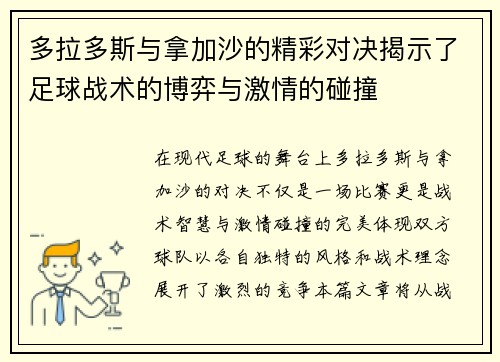 多拉多斯与拿加沙的精彩对决揭示了足球战术的博弈与激情的碰撞