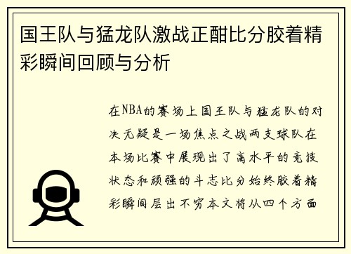 国王队与猛龙队激战正酣比分胶着精彩瞬间回顾与分析