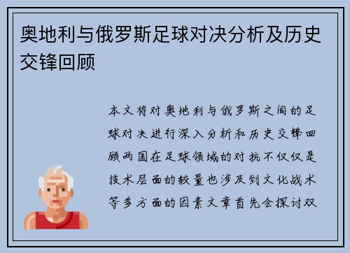 奥地利与俄罗斯足球对决分析及历史交锋回顾
