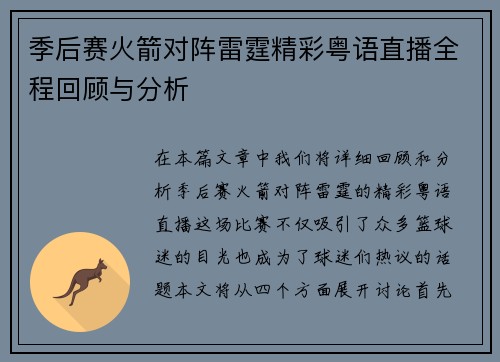 季后赛火箭对阵雷霆精彩粤语直播全程回顾与分析