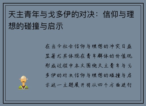天主青年与戈多伊的对决：信仰与理想的碰撞与启示