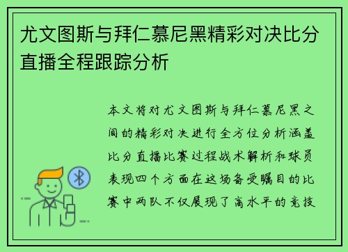尤文图斯与拜仁慕尼黑精彩对决比分直播全程跟踪分析
