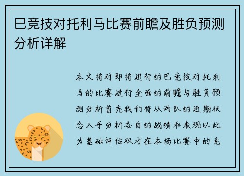巴竞技对托利马比赛前瞻及胜负预测分析详解