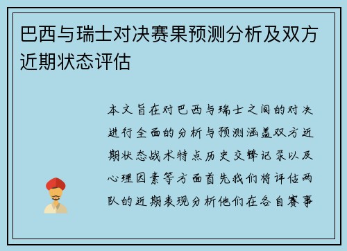 巴西与瑞士对决赛果预测分析及双方近期状态评估