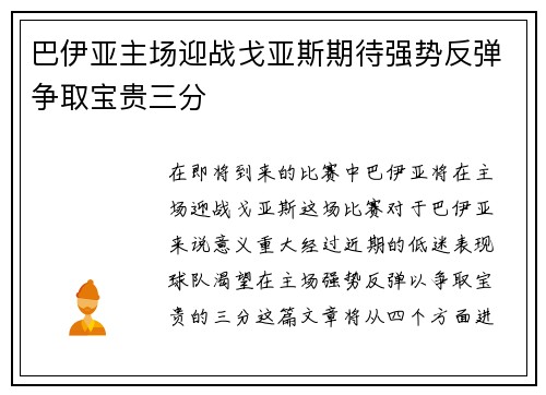 巴伊亚主场迎战戈亚斯期待强势反弹争取宝贵三分