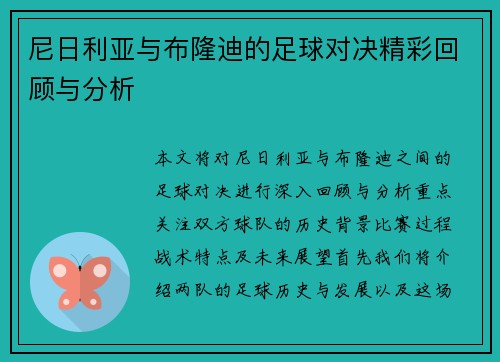 尼日利亚与布隆迪的足球对决精彩回顾与分析
