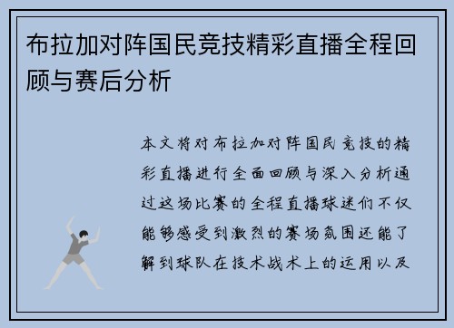 布拉加对阵国民竞技精彩直播全程回顾与赛后分析