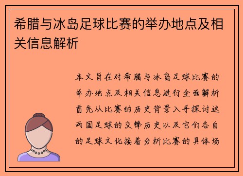 希腊与冰岛足球比赛的举办地点及相关信息解析