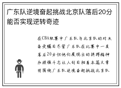 广东队逆境奋起挑战北京队落后20分能否实现逆转奇迹