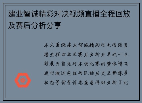 建业智诚精彩对决视频直播全程回放及赛后分析分享