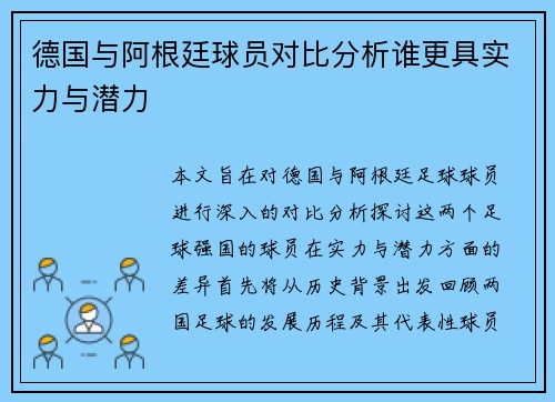德国与阿根廷球员对比分析谁更具实力与潜力
