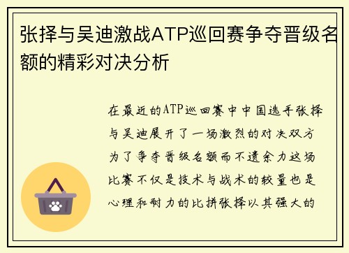 张择与吴迪激战ATP巡回赛争夺晋级名额的精彩对决分析