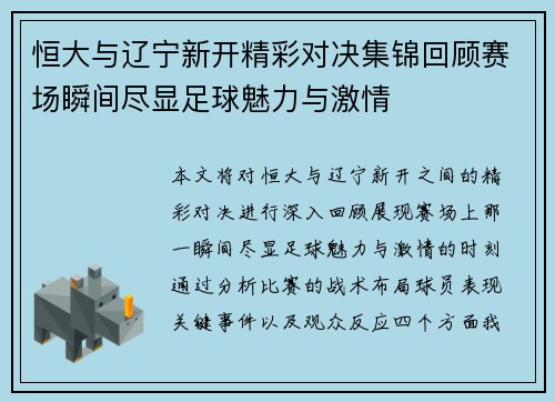 恒大与辽宁新开精彩对决集锦回顾赛场瞬间尽显足球魅力与激情