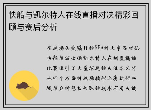 快船与凯尔特人在线直播对决精彩回顾与赛后分析