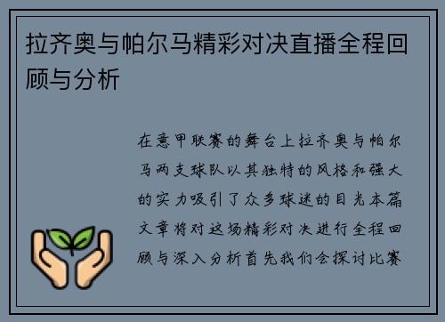 拉齐奥与帕尔马精彩对决直播全程回顾与分析